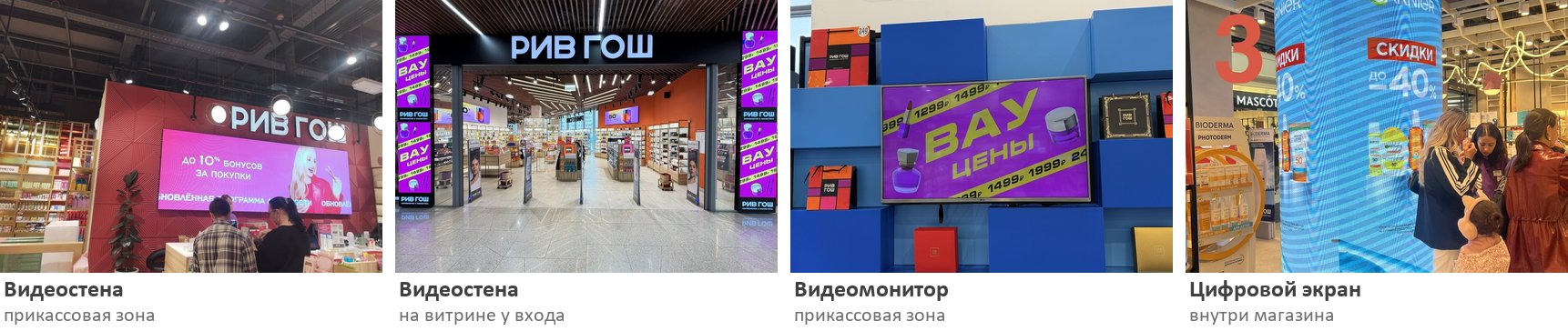 Экраны в магазинах РИВ ГОШ: видеостена у кассы, видеостена на витрине у входа, видеомонитор и цифровой экран внутри магазина
